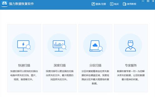 强力数据恢复软件 v3.0.1.0  免费扫描 
