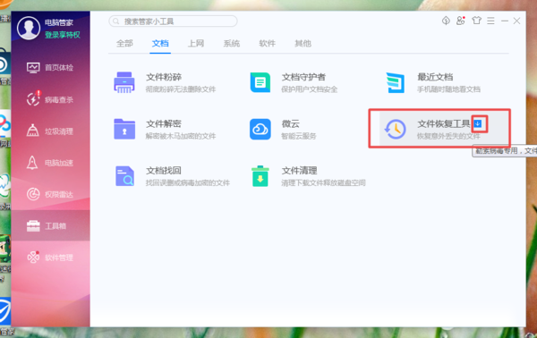 腾讯电脑管家误删文件怎么恢复(2)