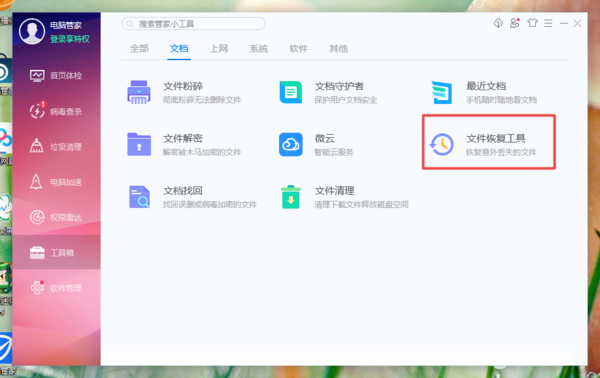 腾讯电脑管家误删文件怎么恢复(4)