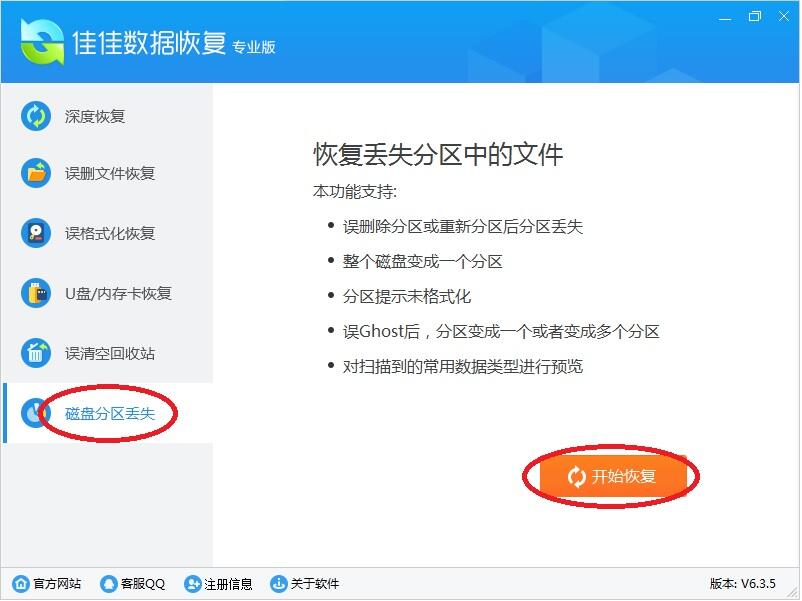 佳佳数据恢复软件恢复重分区导致的分区丢失