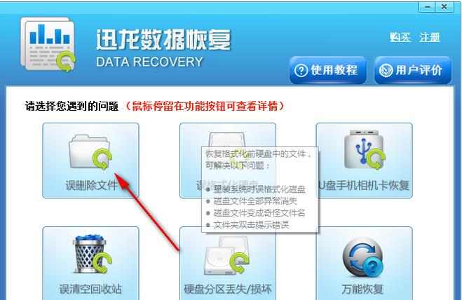 迅龙数据恢复软件恢复误删文件方法