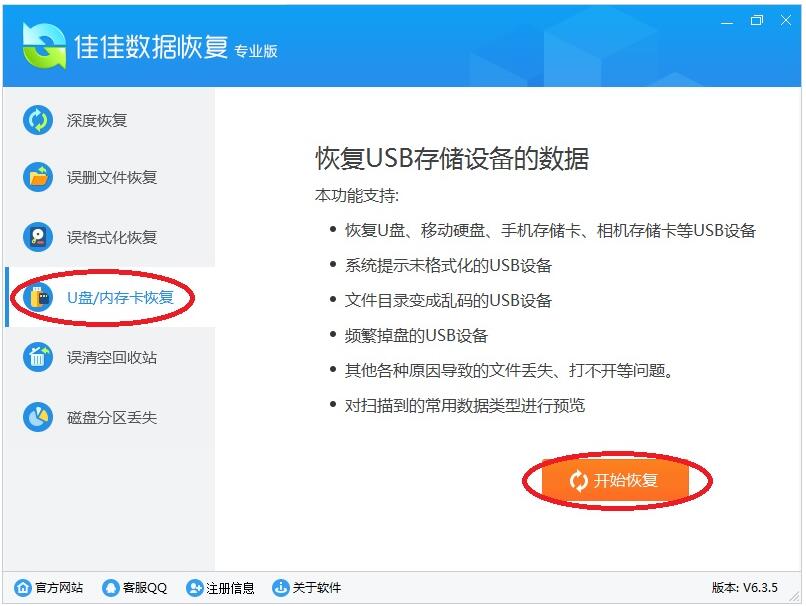 佳佳数据恢复软件恢复U盘和内存卡上的数据