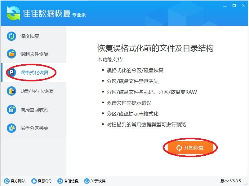 佳佳数据恢复软件恢复误格式化的分区数据