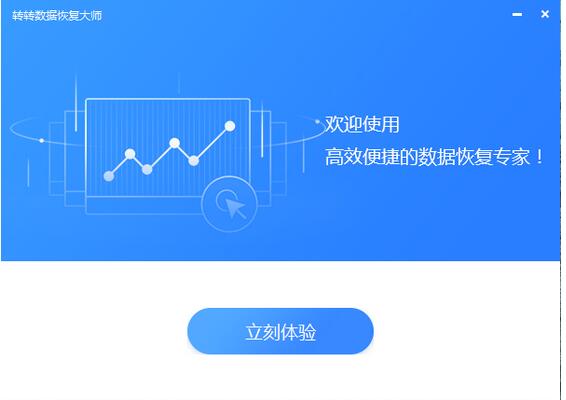 转转大师数据恢复软件  2.0.4.9 官方版