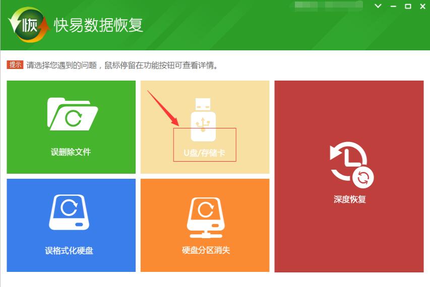 快易数据恢复怎么恢复u盘数据