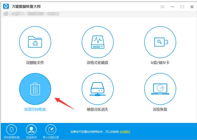 万能数据恢复大师恢复回收站被清空方法