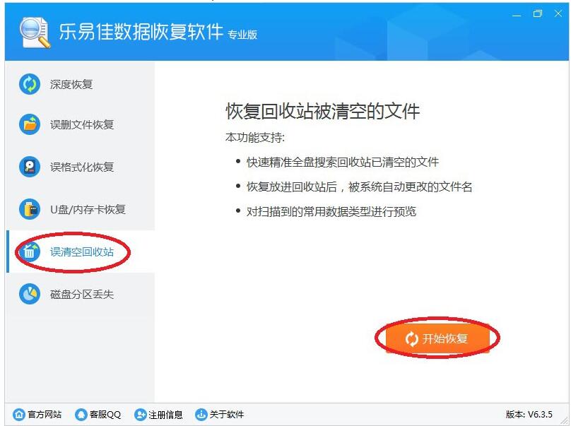 乐易佳数据恢复软件恢复回收站清空文件