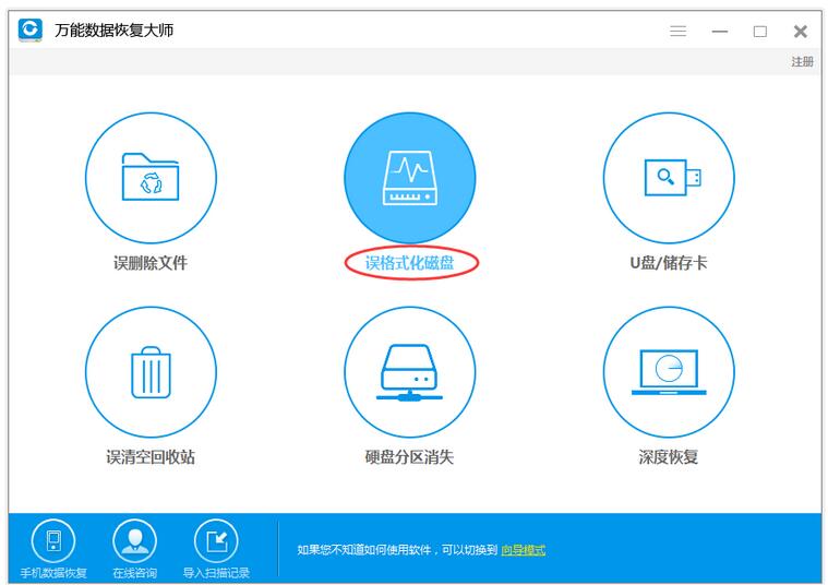 万能数据恢复大师怎样恢复被误格式化硬盘数据