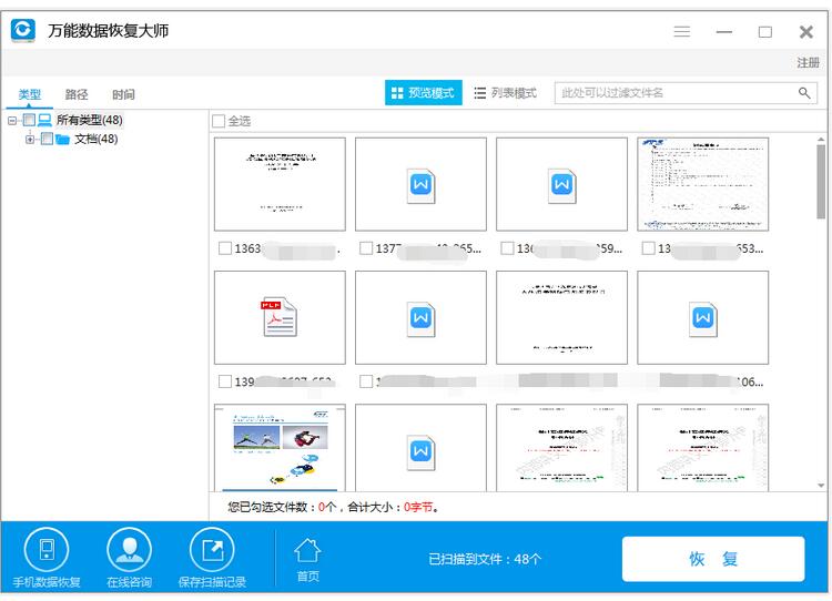 万能数据恢复大师怎样恢复已经丢失分区的文件