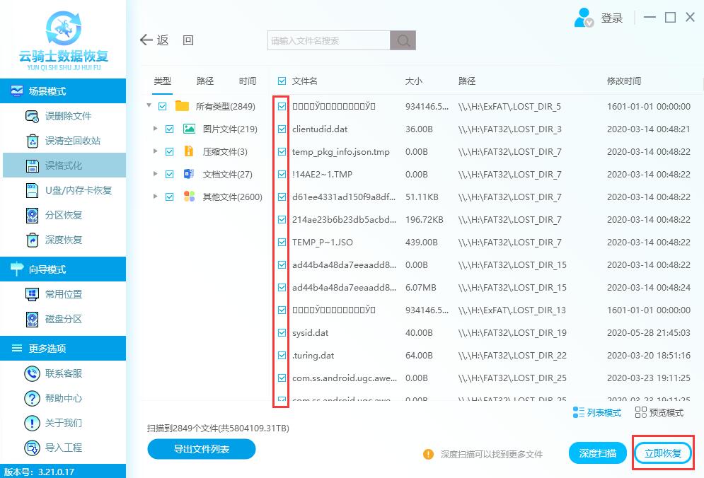 云骑士数据恢复软件怎么恢复误格式化数据