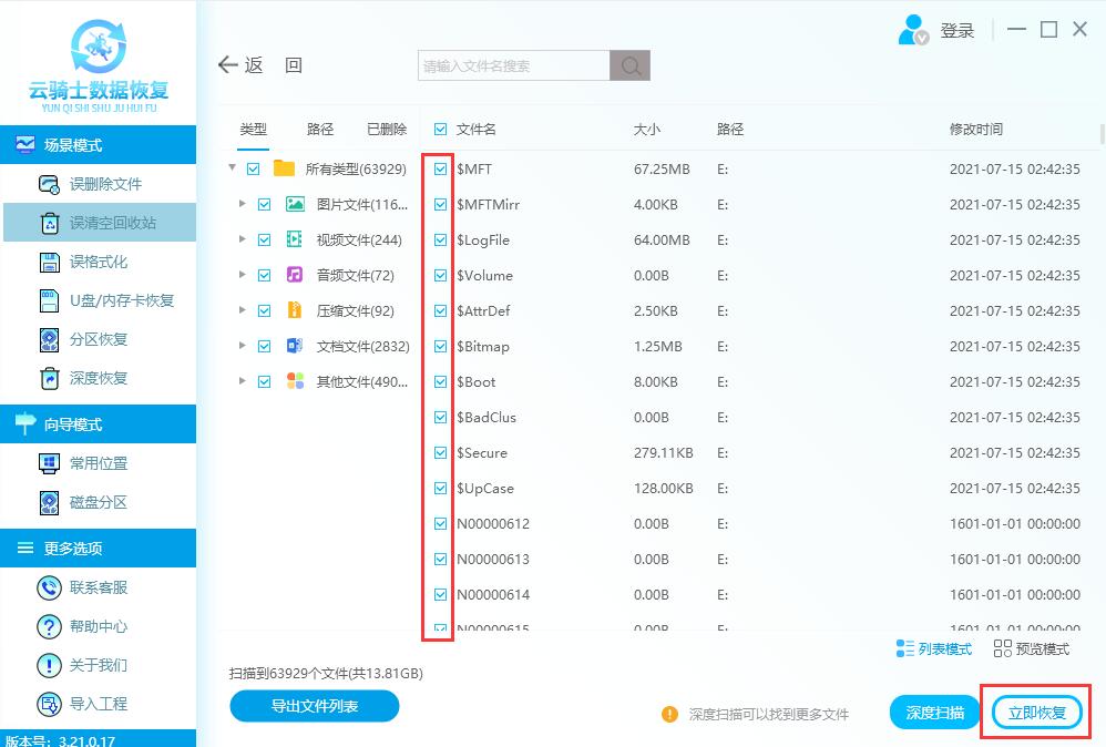 云骑士数据恢复软件怎么恢复误清空回收站数据