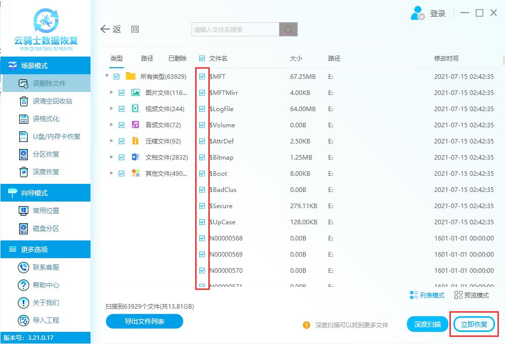 云骑士数据恢复软件怎么恢复误删文件