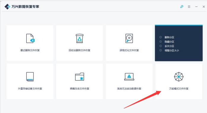 万兴数据恢复专家万能模式文件恢复教程