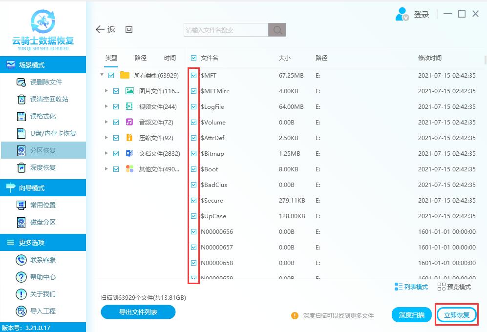 云骑士数据恢复软件怎么恢复分区后丢失数据