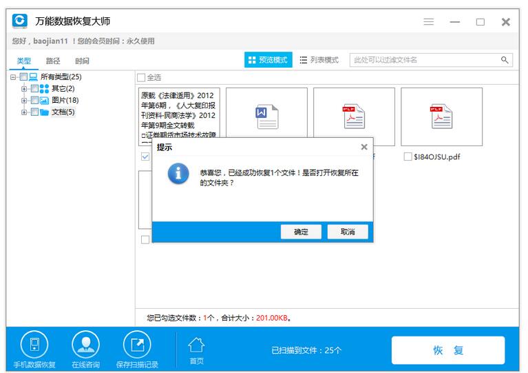 万能数据恢复大师怎么恢复不小心误删的文件