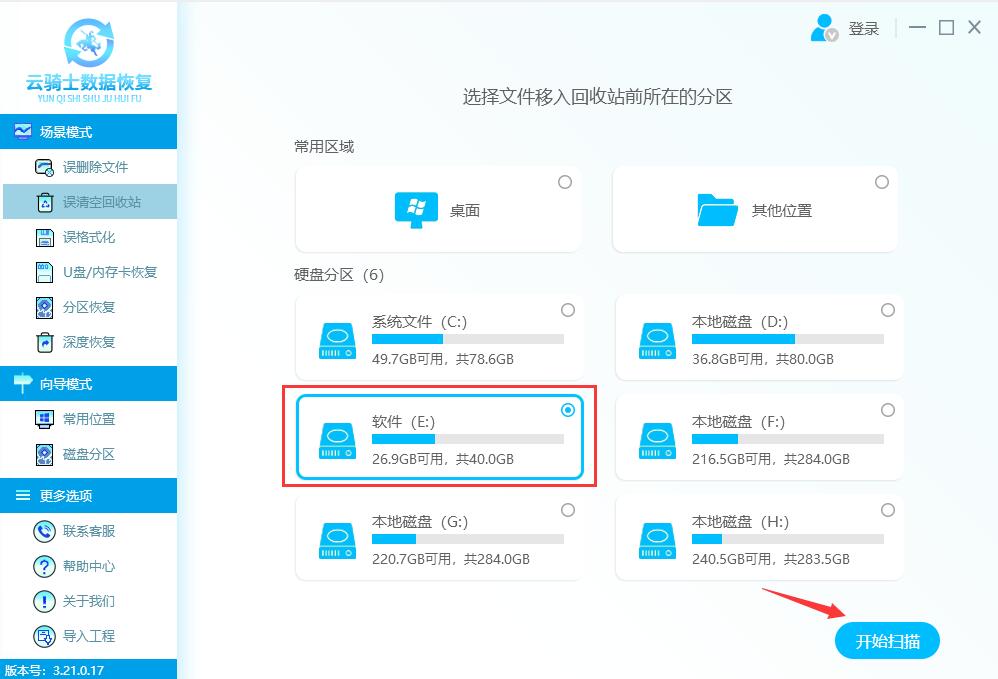 云骑士数据恢复软件恢复误清空回收站数据(1)