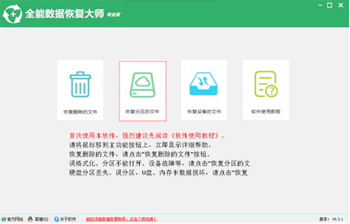 全能数据恢复大师  6.5.3 新版