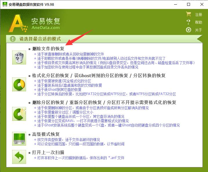 安易数据恢复软件怎么恢复删除文件