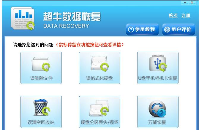 超牛数据恢复软件 v4.1.29.50318 正版