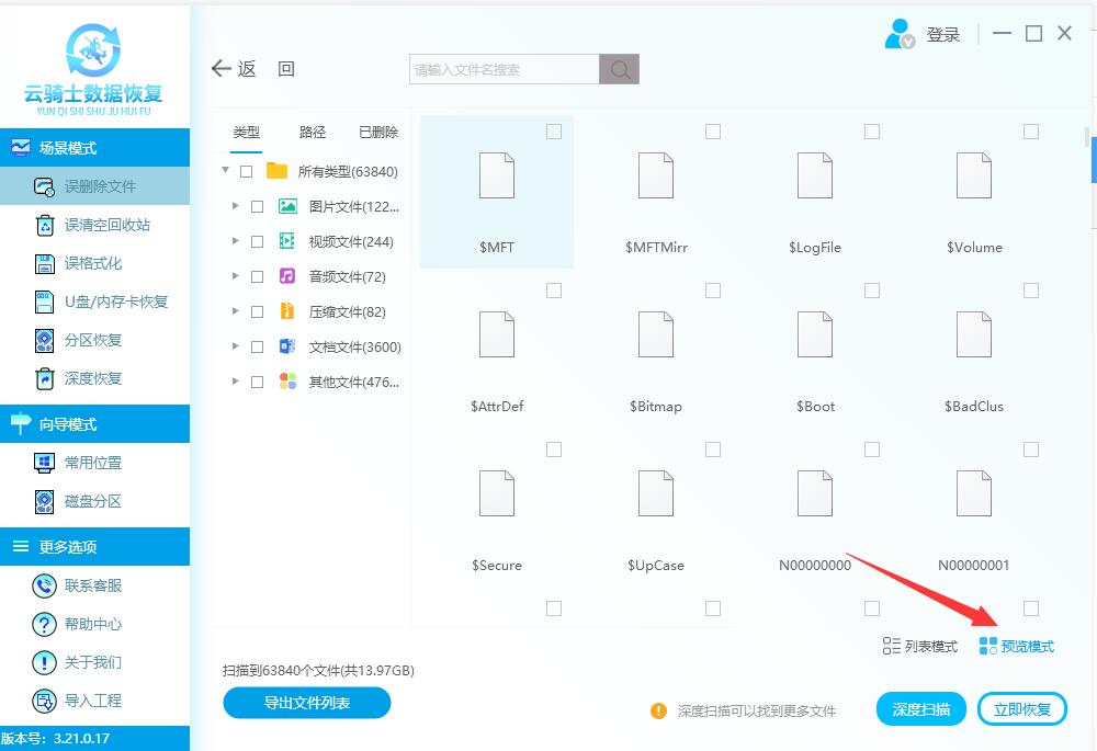 云骑士数据恢复软件怎么预览文件