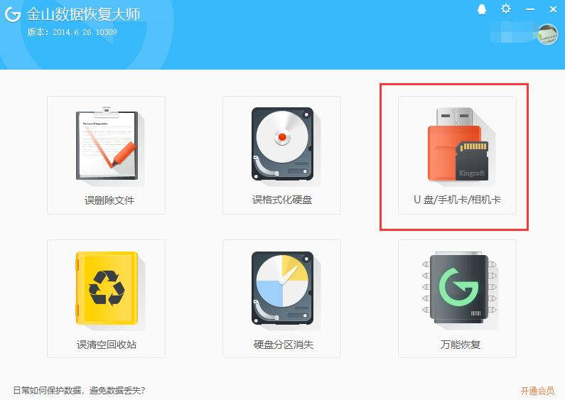 金山数据恢复大师能恢复U盘数据吗