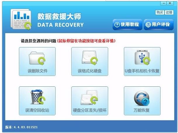 数据救援大师  4.4.03.011521 官方版