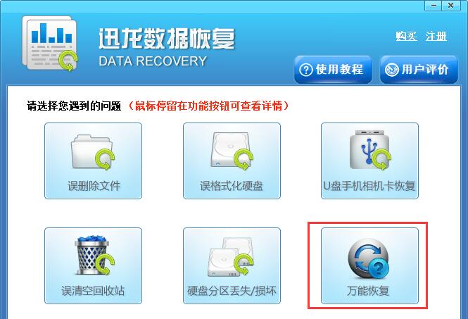 迅龙数据恢复软件万能恢复方法