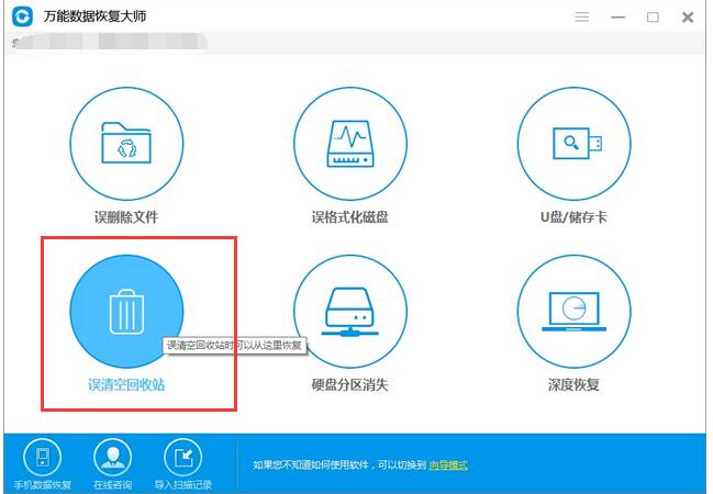 清空的回收站文件怎么用万能恢复大师恢复