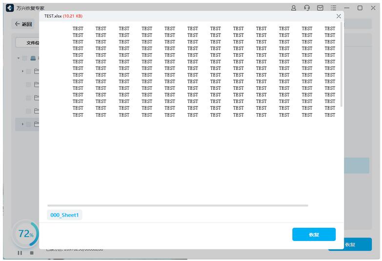 万兴恢复专家怎样恢复已删除的excel工作表