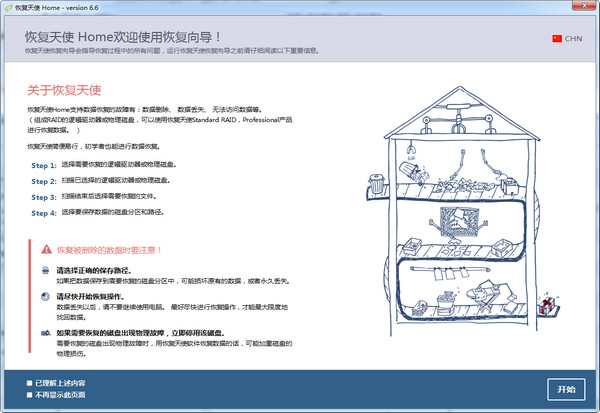 恢复天使  6.7.1 绿色版