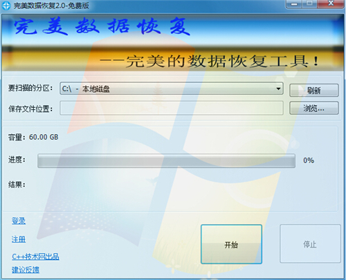 完美数据恢复 v2.0 官方版