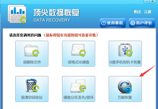 顶尖数据恢复软件万能恢复方法