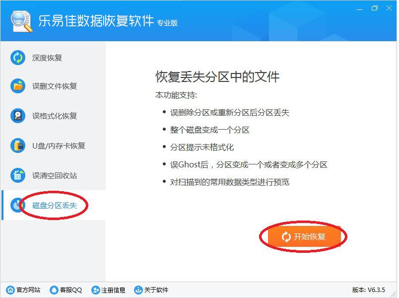 乐易佳数据恢复软件怎么恢复重分区导致的分区丢失