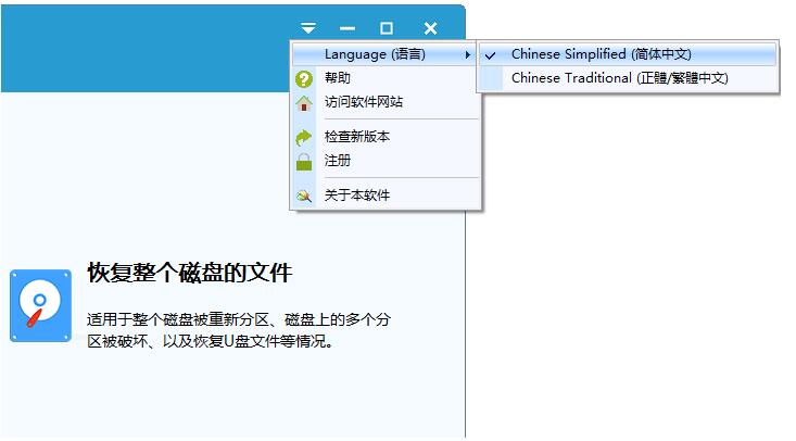 数据恢复精灵怎么切换简体中文与繁体中文