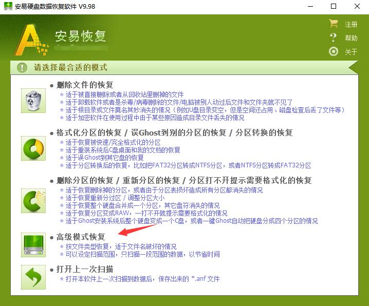 安易硬盘数据恢复软件高级模式恢复教程