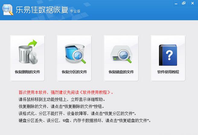 乐易佳数据恢复软件免费扫描