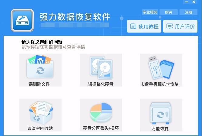 强力数据恢复软件怎么恢复u盘 u盘文件误删恢复教程