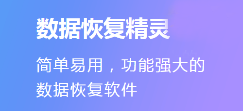 数据恢复精灵下载 数据恢复精灵2022年新版