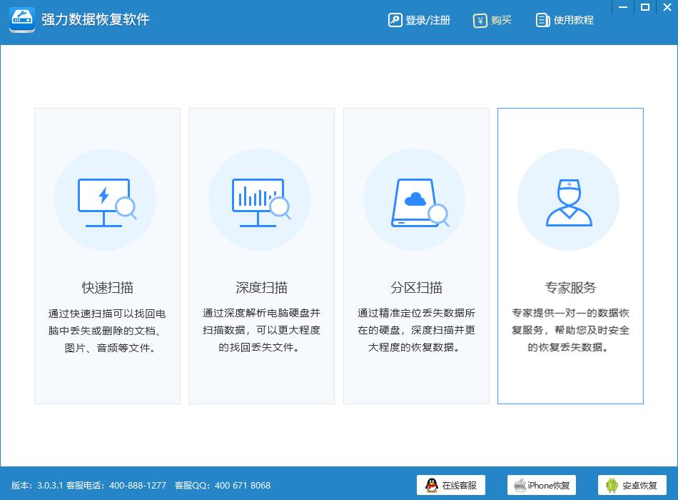 pc版强力数据恢复软件下载 强力数据恢复软件电脑版v3.0.3