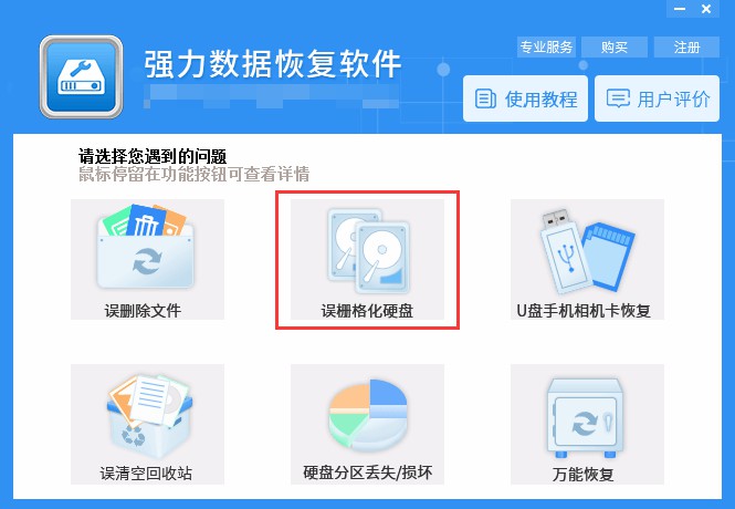 强力数据恢复软件怎么恢复误格式化硬盘数据 误格式化硬盘数据恢复教程