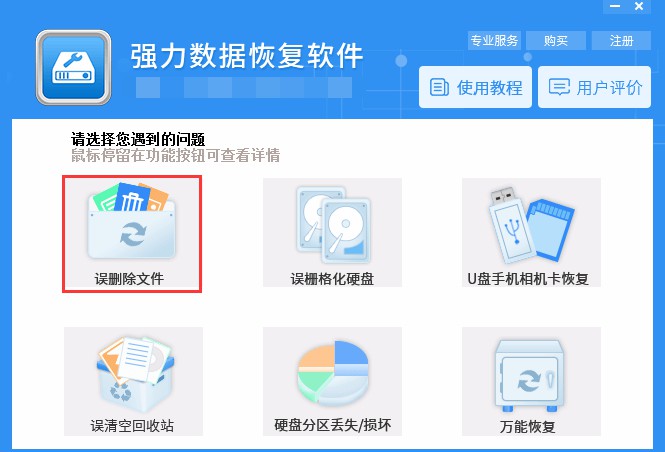 强力数据恢复软件怎么恢复误删文件 强力数据恢复软件恢复误删文件方法
