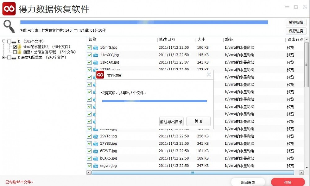 得力数据恢复软件恢复硬盘格式化丢失的文件