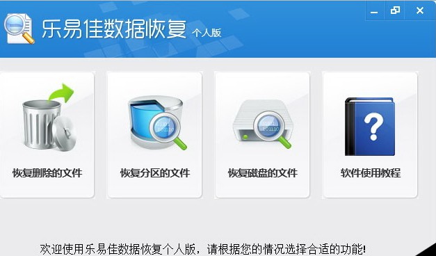 乐易佳数据恢复软件下载 乐易佳数据恢复软件个人版v4.5.2