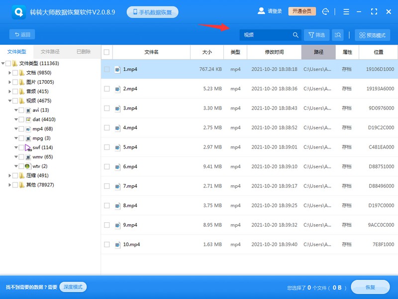 转转大师数据恢复软件怎么恢复误删视频文件 转转大师数据恢复软件恢复误删视频教程