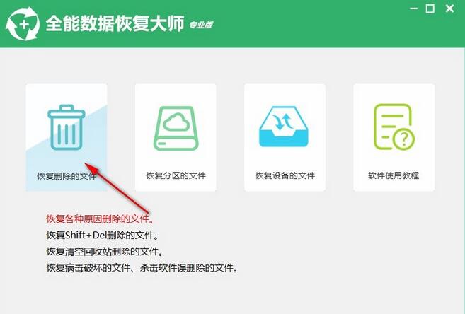 全能数据恢复大师怎么恢复删除文件 全能数据恢复大师恢复删除文件教程