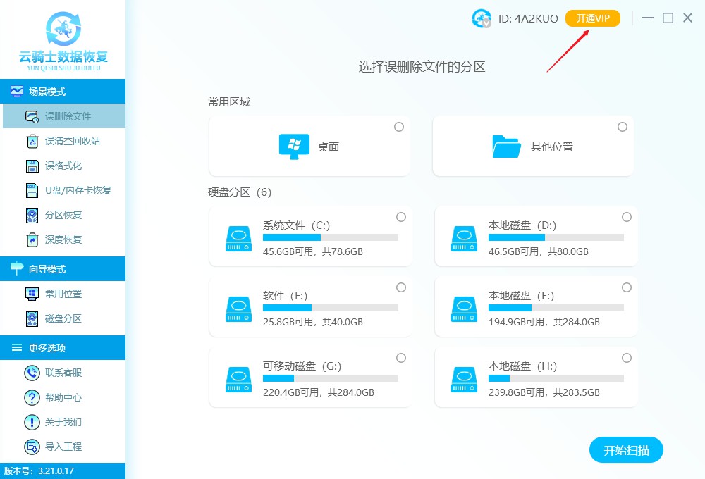 云骑士数据恢复软件如何开通会员 云骑士数据恢复软件开通会员教程