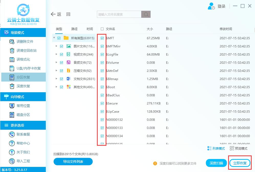 云骑士数据恢复软件恢复分区后丢失数据(3)