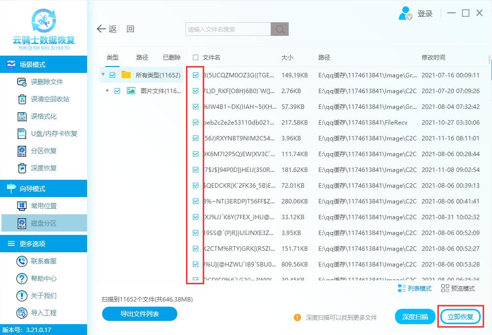 云骑士数据恢复软件通过选中存储位置-文件类型指定文件格式来恢复(3)