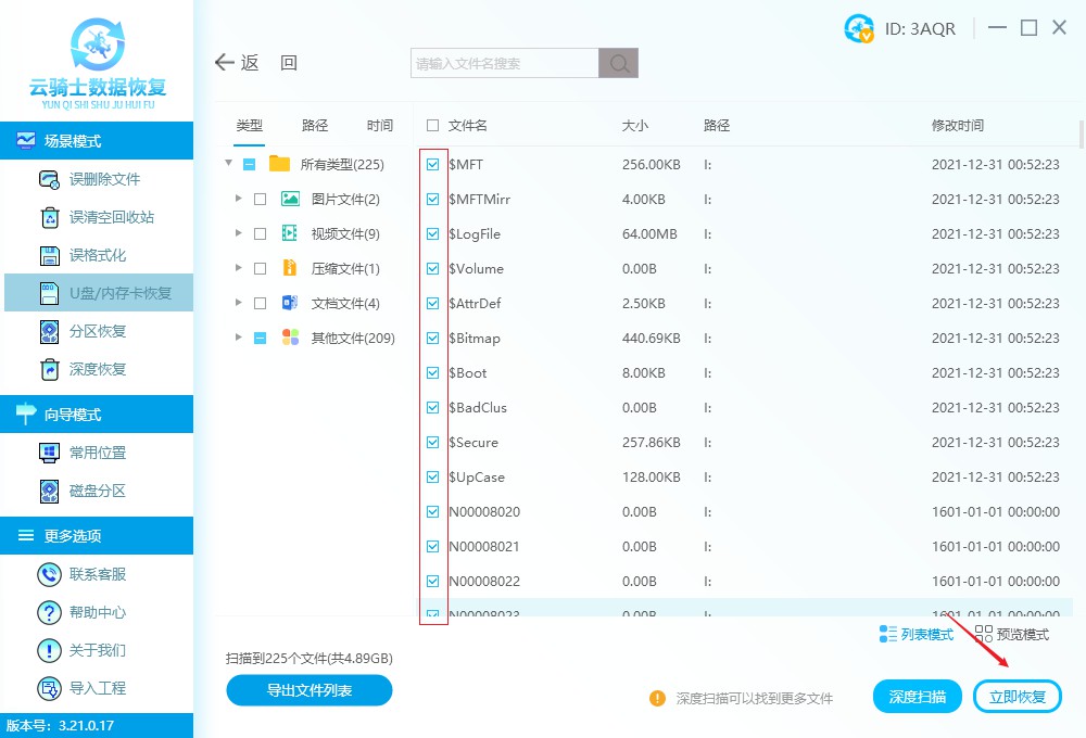 u盘文件误删软件恢复 u盘文件恢复软件使用教程