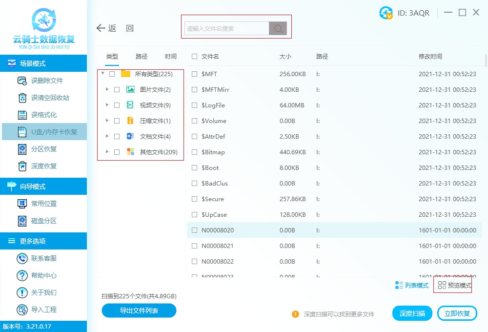 u盘文件误删软件恢复 u盘文件恢复软件使用教程